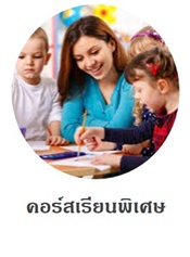 คอร์สเรียนศิลปะ คอร์สกีฬา คอร์สดนตรี คอร์สภาษา คอร์สเรียนพิเศษ