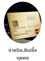 บริการสินเชื่อ บริการบัตรเครดิต บริการประกันชีวิต ประกันการเดินทาง ประกันทรัพย์สิน