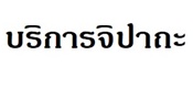 บริการทำแทน บริการไปยื่นเอกสาร บริการไปทำวีซ่า บริการไปซื้อของ