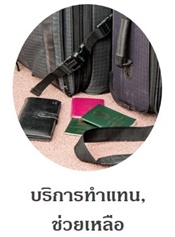 บริการทำแทน ทำธุระแทนคุณ