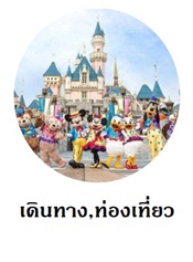 เดินทาง ท่องเที่ยว สถานที่ท่องเที่ยว ทัวร์ ตั๋วเข้าชมสถานที่ท่องเที่ยว