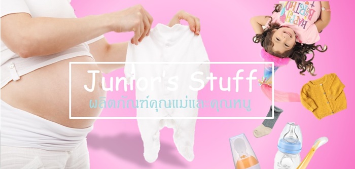 ของใช้คุณหนู Junior's stuff