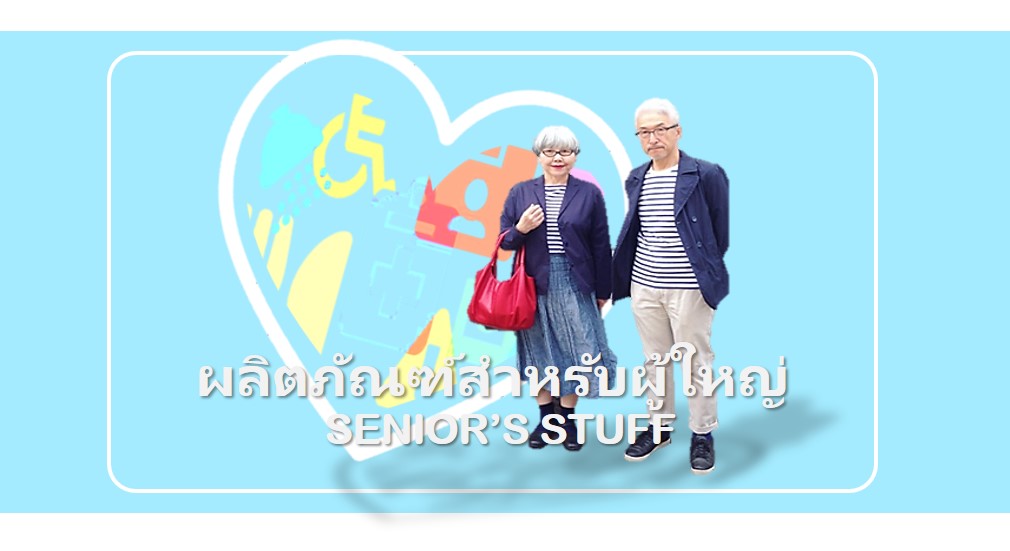 ของใช้ผู้ใหญ่ Senior's stuff