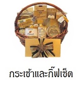 ซื้อกระเช้าและกิ๊ฟเซ็ตได้ที่ livingclick.com