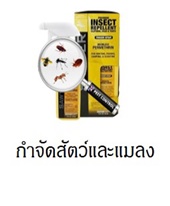 ซื้อผลิตภัณฑ์กำจัดยุงและแมลงได้ที่ livingclick.com