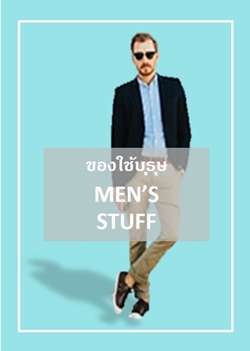 ข้าวของเครื่องใช้ของหนุ่ม ๆ