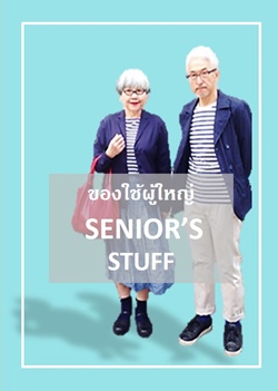 ข้าวของเครื่องใช้ผู้ใหญ่ทั้งหญิงและชาย 