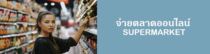 จ่ายตลาดออนไลน์