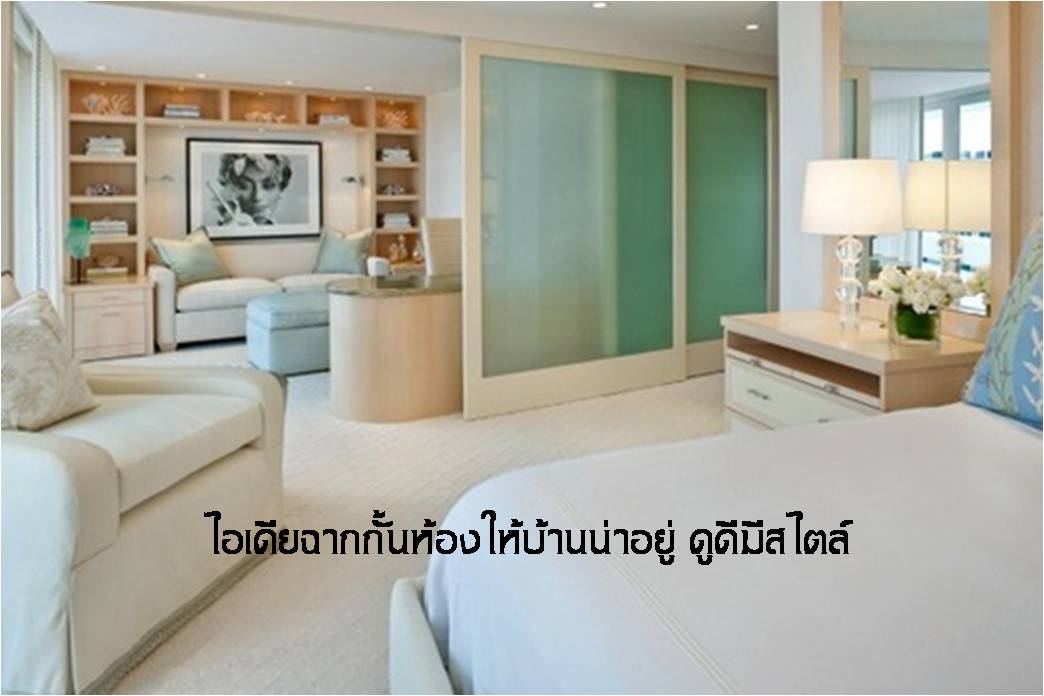 ไอเดียฉากกั้นห้องให้บ้านน่าอยู่ ดูดีมีสไตล์