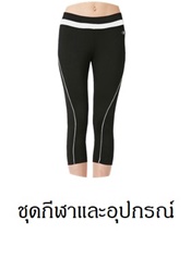 ชุดกีฬา ชุดโยคะและอุปกรณ์เสริม