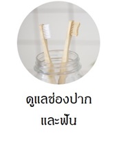  ซื้อผลิตภัณฑ์ดูแลช่องปากที่ livingclick.com
