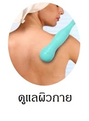 ผลิตภัณฑ์ดูแลผิวกาย