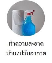 ซื้อผลผิตภัณฑ์ทำความสะอาดบ้านได้ที่ livingclick.com
