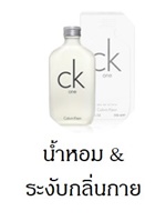 น้ำหอม&ระงับกลิ่นกาย