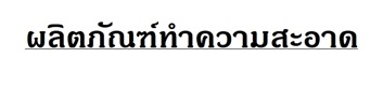 ซื้อผลิตภัณฑ์ทำความสะอาดบ้านและเสื้อผ้าที่ livingclick.com