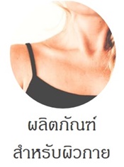 ผลิตภัณฑ์สำหรับผิวกาย