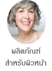 ผลิตภัณฑ์สำหรับผิวหน้า