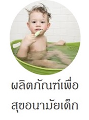 ผลิตภัณฑ์เพื่อสุขอนามัยเด็ก