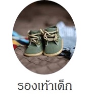 รองเท้าเด็ก