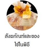 ซื้อสังฆภัณฑ์และของใช้ในพิธีได้ที่ livingclick.com