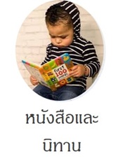 หนังสือและนิทานสำหรับเด็ก