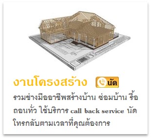 ผู้รับเหมาและช่าง สร้างบ้าน ซ่อมต่อเติม รื้อถอน