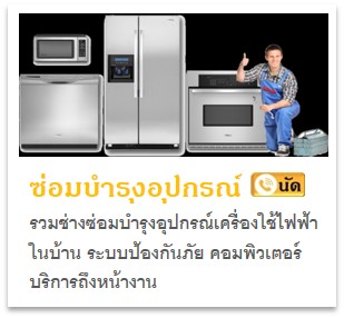 รวมช่างซ่อมบำรุงอุปกรณ์เครื่องใช้ในบ้าน เครื่องใช้ไฟฟ้า ช่างซ่อมเฟอร์นิเจอร์