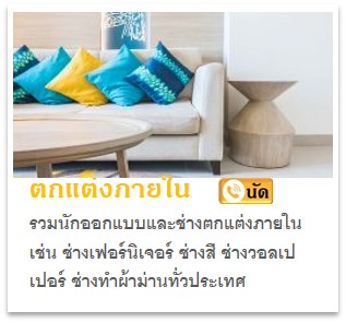 งานตกแต่งภายใน