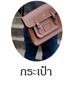 กระเป๋าผู้ชาย