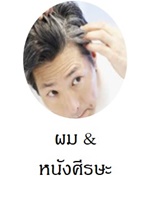 ผลิตภัณฑ์สำหรับผมและหนังศีรษะ