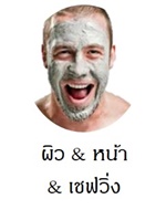 ผลิตภัณฑ์เพื่อผิวหน้า ผิวกาย และเชฟวิ่ง