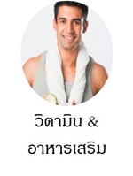 ผลิตภัณฑ์เสริมอาหาร&วิตามิน