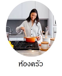 อุปกรณ์เครื่องใช้ในห้องครัว kitchenware 