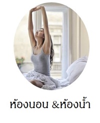 อุปกรณ์และเครื่องใช้ในห้องนอน ห้องน้ำ