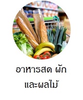 อาหารสด ผัก ผลไม้
