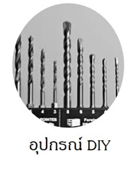 อุปกรณ์DIY ซ่อม สร้าง บำรุงรักษาข้าวของเครื่องใช้