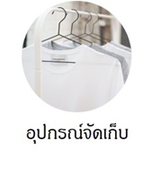 ซื้ออุปกรณ์จัดเก็บเพิ่มพื้นที่บ้านได้ที่ livingclick.com