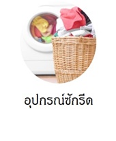 ซื้ออุปกรณ์ซักรีดได้ที่ livingclick.com