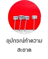 ซื้ออุปกรณ์ทำความสะอาดได้ที่ livingclick.com