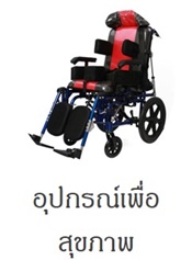 อุปกรณ์เพื่อสุขภาพผู้ใหญ่