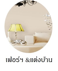 เฟอร์นิเจอร์และของแต่งบ้าน 