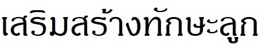 เสริมทักษะลูกด้วยของเล่น นิทาน เกมส์และกิจกรรมสร้างสรรค์