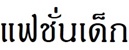 แฟชั่นเด็ก