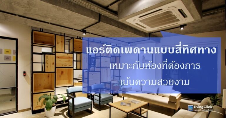 แอร์ติดเพดานแบบสี่ทิศทาง เน้นความสวยงามโดยการซ่อน เหมาะกับห้องกว้างมากๆ