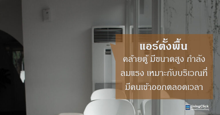 แอร์ตั้งพื้น แอร์ตู้สามารถตั้งกับพื้นได้เลย ไม่ต้องทำการยึด เหมาะสำหรับห้องกว้างๆ มีเสียงดัง