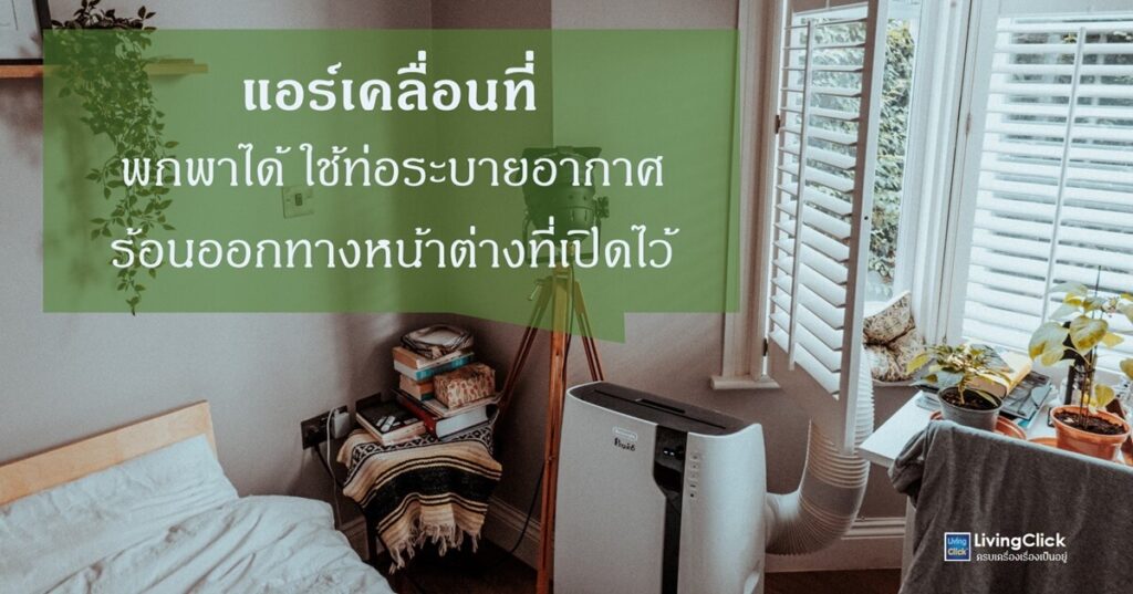 แอร์เคลื่อนที่ ใช้กับพื้นที่เล็กๆ หรือพื้นที่ที่ติดตั้งคอมเพรสเซอร์ยูนิตภายนอกไม่ได้