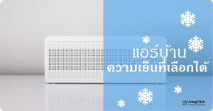 แอร์บ้านแต่ละชนิดตอบสนองความต้องการใช้งานต่างกัน จึงมีข้อดีข้อเสียของแอร์บ้านที่ต่างกันด้วย