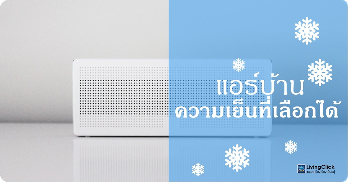 แอร์บ้านแต่ละชนิดตอบสนองความต้องการใช้งานต่างกัน จึงมีข้อดีข้อเสียของแอร์บ้านที่ต่างกันด้วย