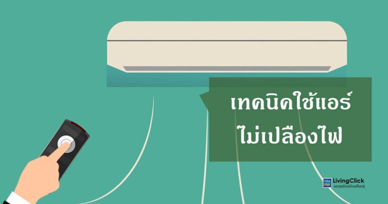 เทคนิคเปิดแอร์ยังไงให้เย็นสบาย ไม่เปลืองไฟ