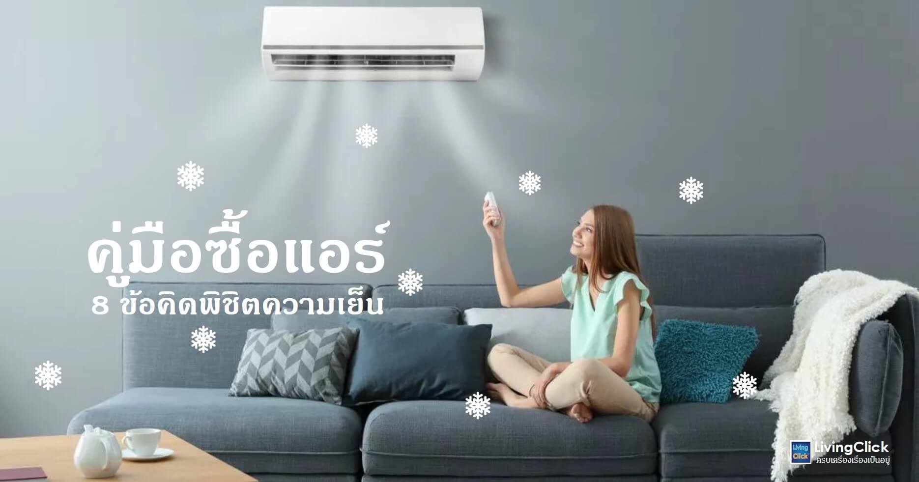 คู่มือซื้อแอร์ 8 ข้อคิดพิชิตความเย็น